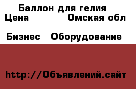 Баллон для гелия › Цена ­ 4 000 - Омская обл. Бизнес » Оборудование   